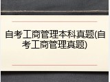 自考工商管理本科真题(自考工商管理真题)