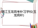 丽江玉龙高考补习学校(玉龙高补)