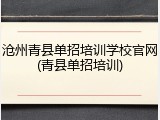 沧州青县单招培训学校官网(青县单招培训)