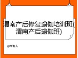 渭南产后修复瑜伽培训班(渭南产后瑜伽班)