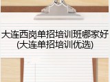 大连西岗单招培训班哪家好(大连单招培训优选)
