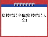 科技芯片全集(科技芯片大全)