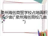 泉州海丝商贸学校占地面积多少亩("泉州海丝商校几亩")