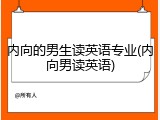 内向的男生读英语专业(内向男读英语)
