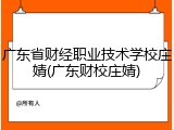 广东省财经职业技术学校庄婧(广东财校庄婧)