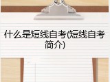 什么是短线自考(短线自考简介)