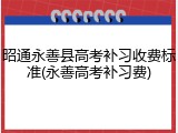 昭通永善县高考补习收费标准(永善高考补习费)