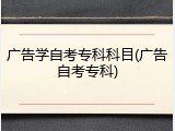广告学自考专科科目(广告自考专科)