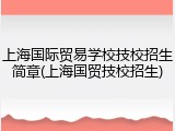 上海国际贸易学校技校招生简章(上海国贸技校招生)