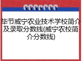 毕节威宁农业技术学校简介及录取分数线(威宁农校简介分数线)