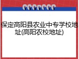 保定高阳县农业中专学校地址(高阳农校地址)