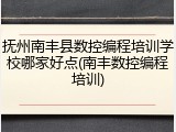抚州南丰县数控编程培训学校哪家好点(南丰数控编程培训)