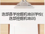 迭部县学挖掘机培训学校(迭部挖掘机培训)