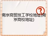 南京商贸技工学校地址(南京商校地址)