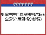 剖腹产产后修复凯格尔运动全套(产后凯格尔修复)