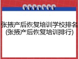 张掖产后恢复培训学校排名(张掖产后恢复培训排行)