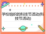 学校组织的科技节活动(科技节活动)