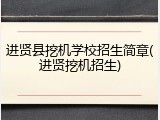 进贤县挖机学校招生简章(进贤挖机招生)