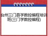 台州三门县学数控编程培训班(三门学数控编程)