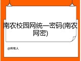 南农校园网统一密码(南农网密)