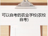 可以自考的农业学校(农校自考)