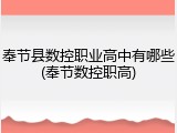 奉节县数控职业高中有哪些(奉节数控职高)