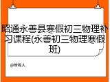 昭通永善县寒假初三物理补习课程(永善初三物理寒假班)