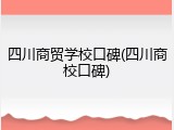 四川商贸学校口碑(四川商校口碑)