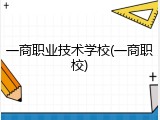 一商职业技术学校(一商职校)