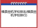 横县挖机学校排名(横县挖机学校排行)