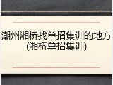 潮州湘桥找单招集训的地方(湘桥单招集训)