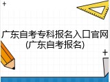 广东自考专科报名入口官网(广东自考报名)