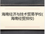 海南经济与技术贸易学校(海南经贸技校)