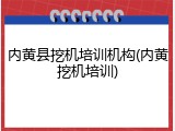 内黄县挖机培训机构(内黄挖机培训)