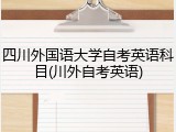 四川外国语大学自考英语科目(川外自考英语)