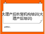 大理产后恢复机构培训(大理产后培训)