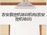 农安县挖机培训机构(农安挖机培训)