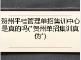 贺州平桂管理单招集训中心是真的吗("贺州单招集训真伪")