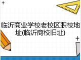 临沂商业学校老校区职校地址(临沂商校旧址)