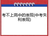 考不上高中的表现(中考失利表现)