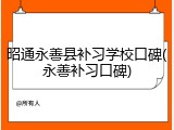 昭通永善县补习学校口碑(永善补习口碑)