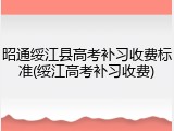 昭通绥江县高考补习收费标准(绥江高考补习收费)