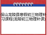 保山龙陵县寒假初三物理补习课程(龙陵初三物理补课)