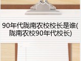 90年代陇南农校校长是谁(陇南农校90年代校长)