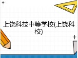 上饶科技中等学校(上饶科校)