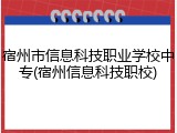 宿州市信息科技职业学校中专(宿州信息科技职校)