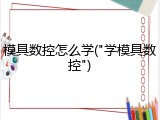 模具数控怎么学("学模具数控")