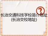 长治交通科技学校简介地址(长治交校地址)