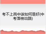 考不上高中该如何是好(中考落榜出路)