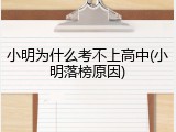 小明为什么考不上高中(小明落榜原因)